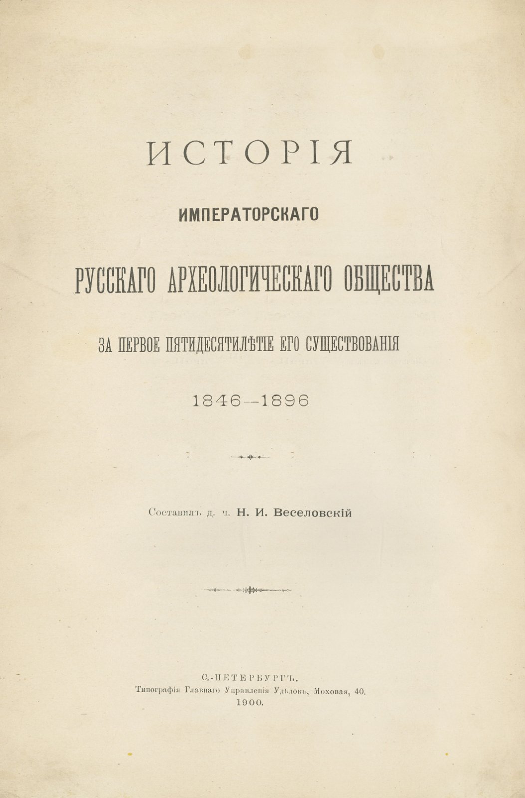 История Императорского Русского археологического общества за первое пятидесятилетие его существования (1846–1896)