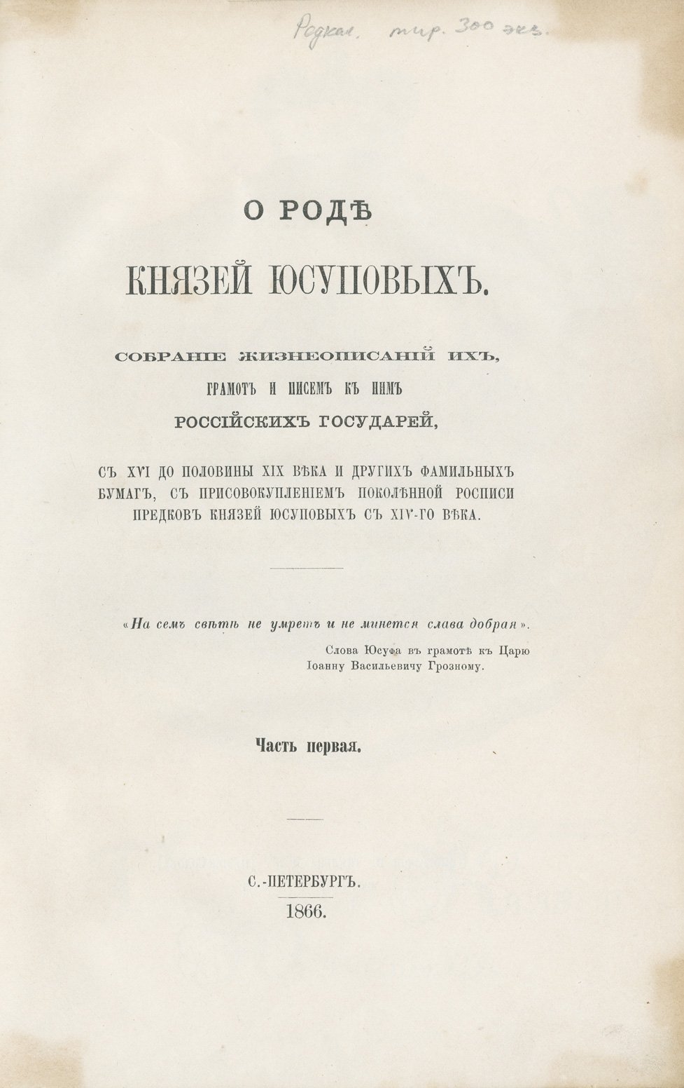 О роде князей Юсуповых. Собрание жизнеописаний, грамот, писем и фамильных документов (в 2 частях)