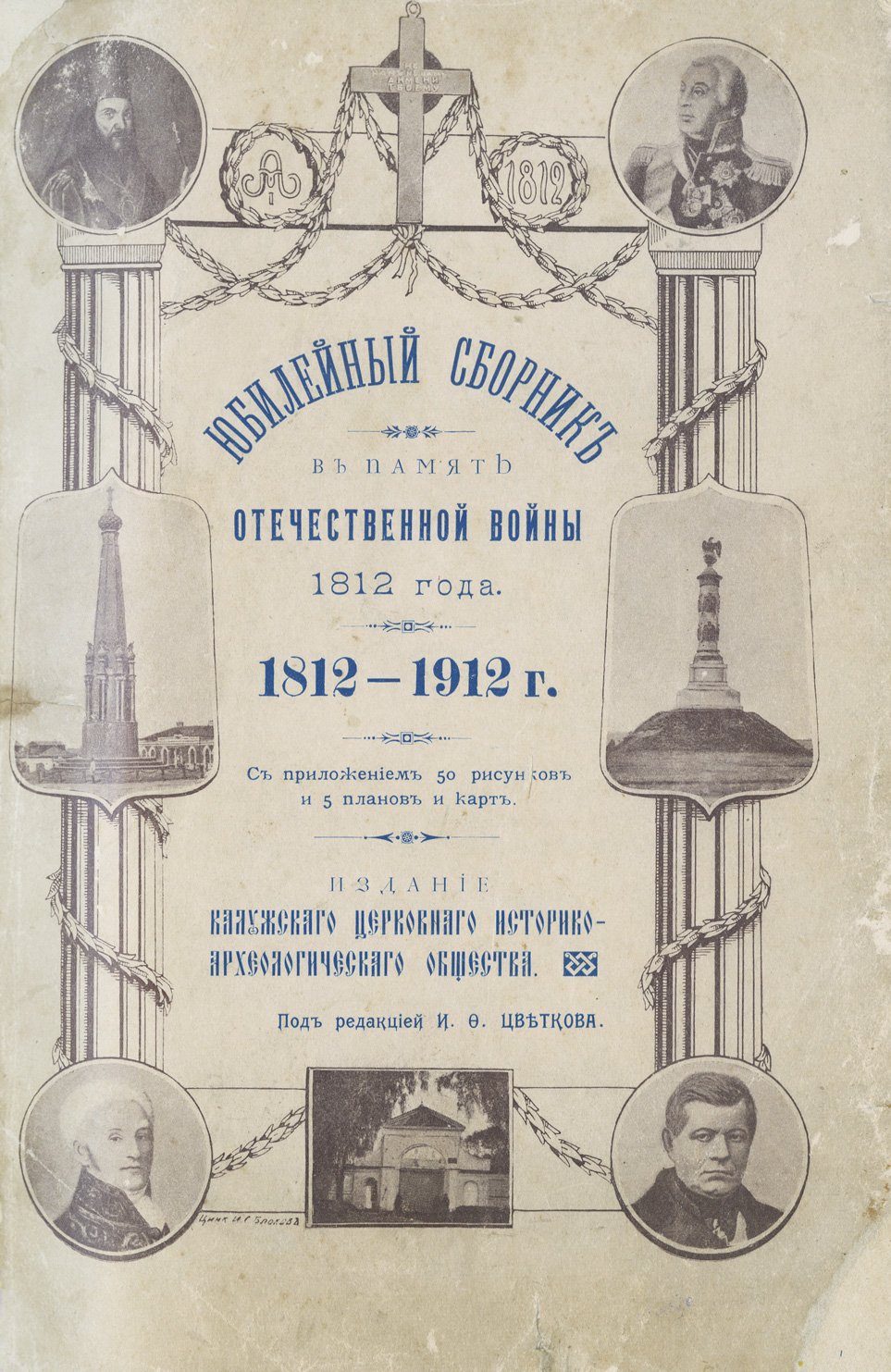 Юбилейный сборник в память Отечественной войны 1812 года (в 2 выпусках). Калуга, 1912