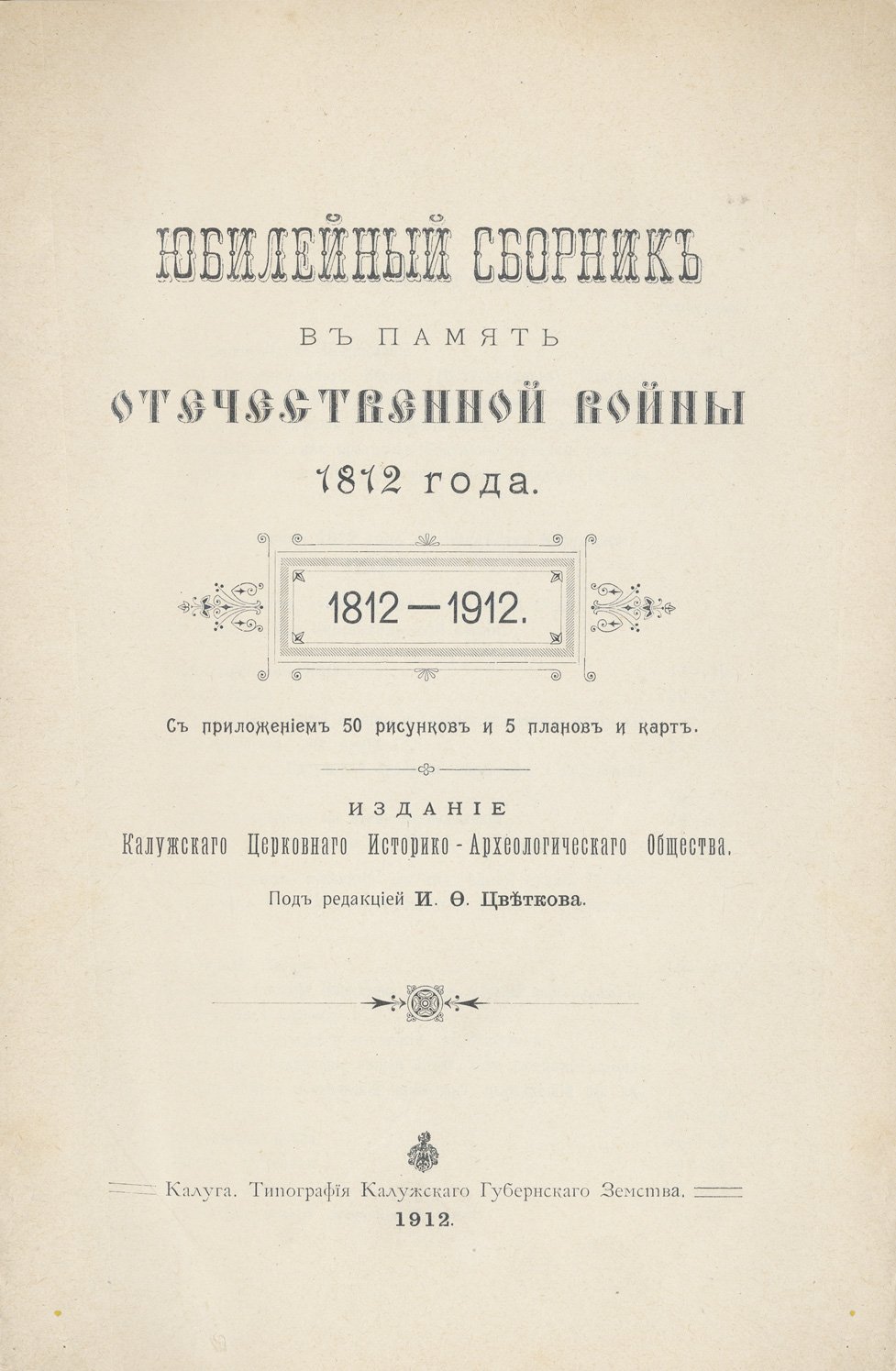 Юбилейный сборник в память Отечественной войны 1812 года (в 2 выпусках). Калуга, 1912