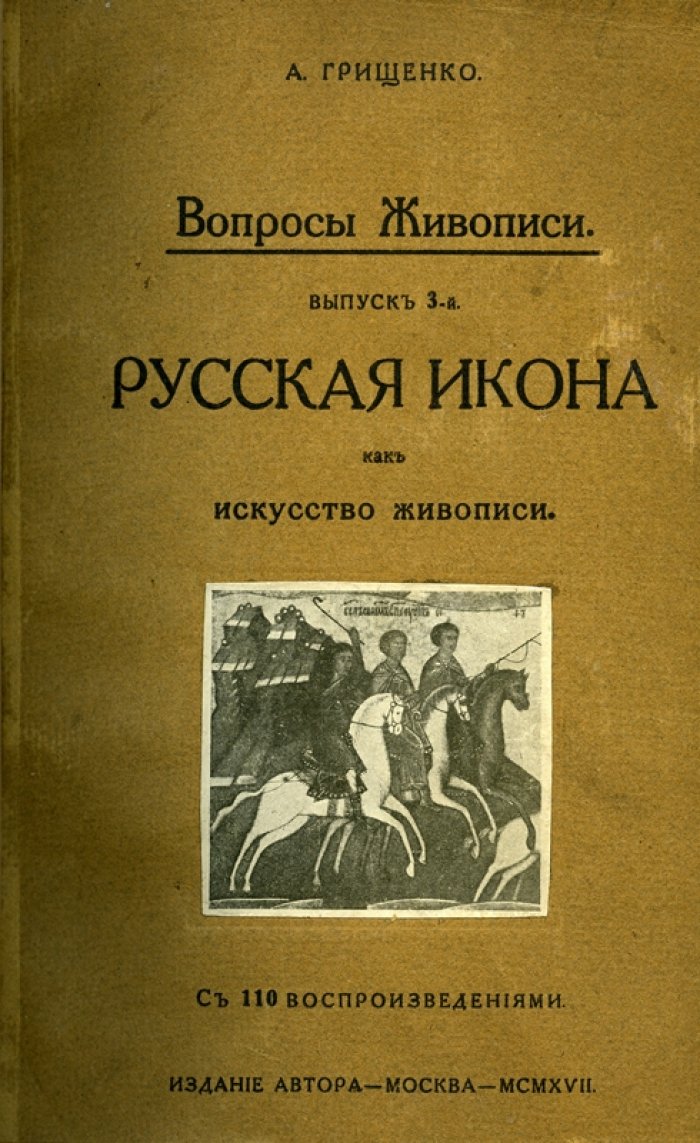 Грищенко А. В. Вопросы живописи: Русская икона как искусство живописи