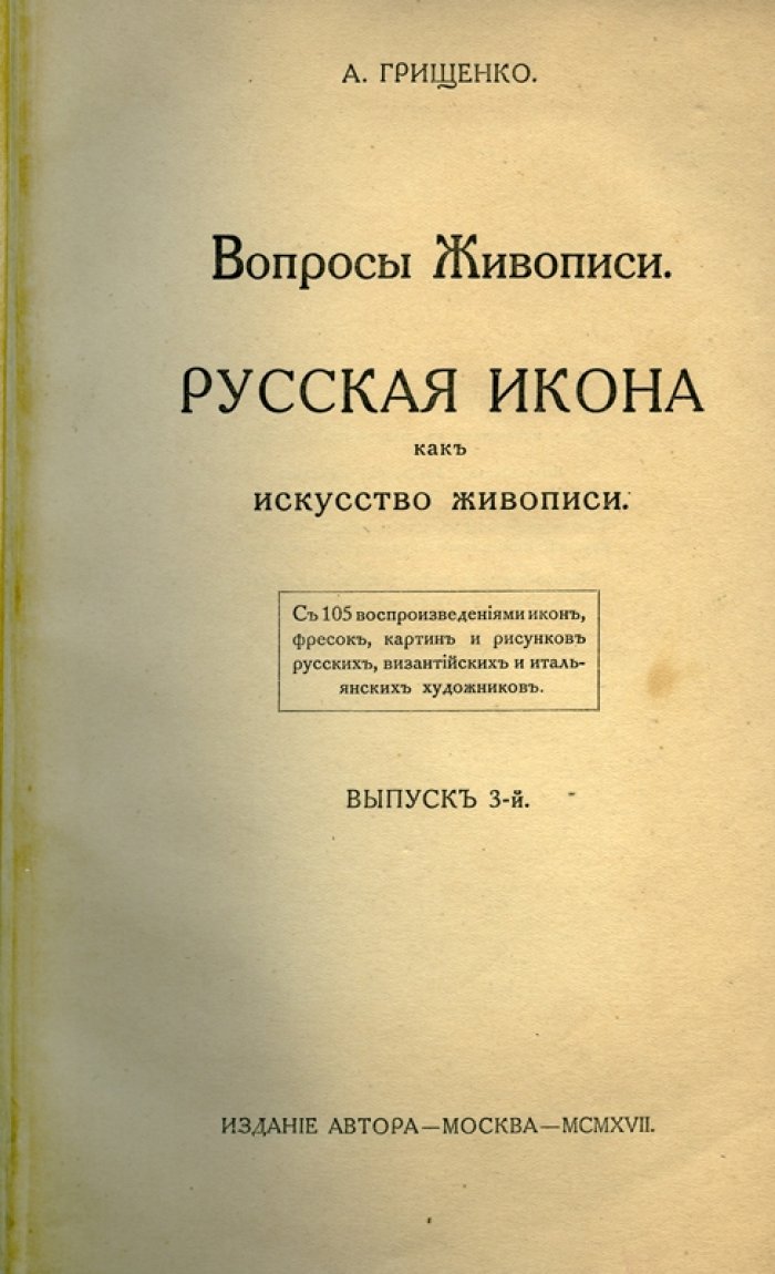 Грищенко А. В. Вопросы живописи: Русская икона как искусство живописи