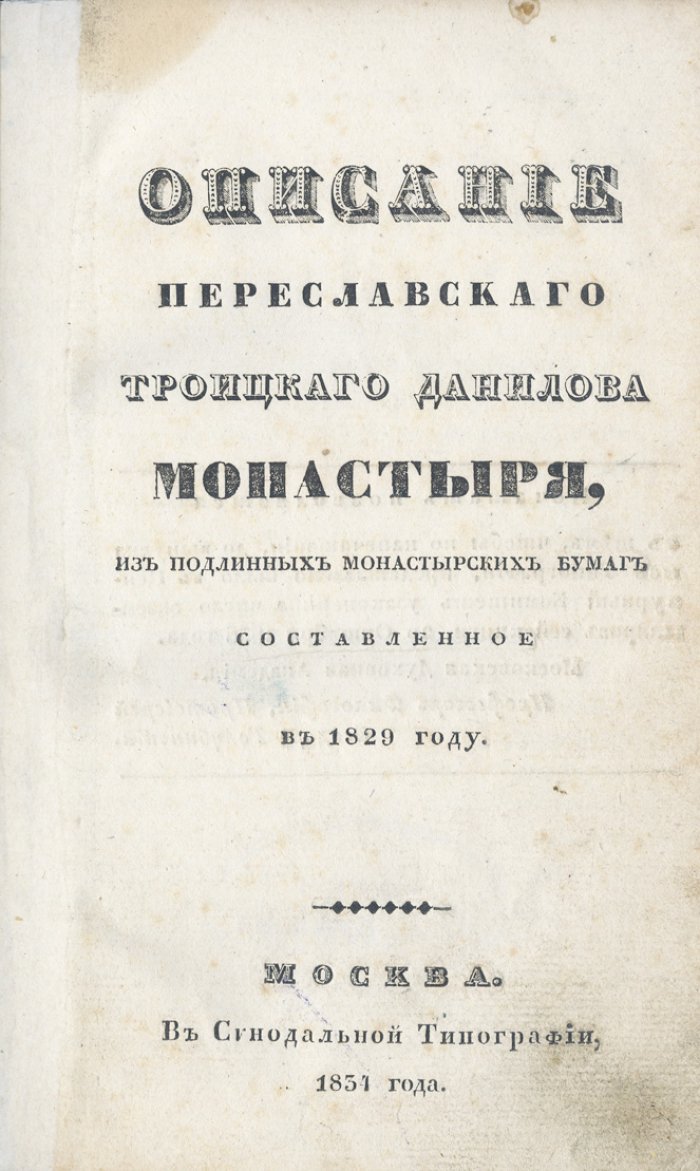 Историческое описание Переславского Троицкого Данилова монастыря по подлинным монастырским бумагам (сост. в 1829 г.)