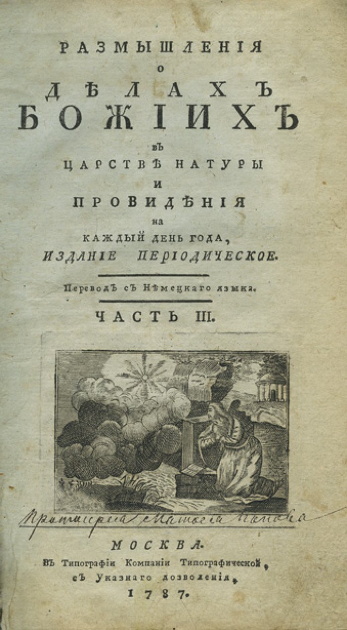 Размышления о делах Божиих в Царстве натуры и Провидения (издание периодическое). Полный комплект в 4 книгах