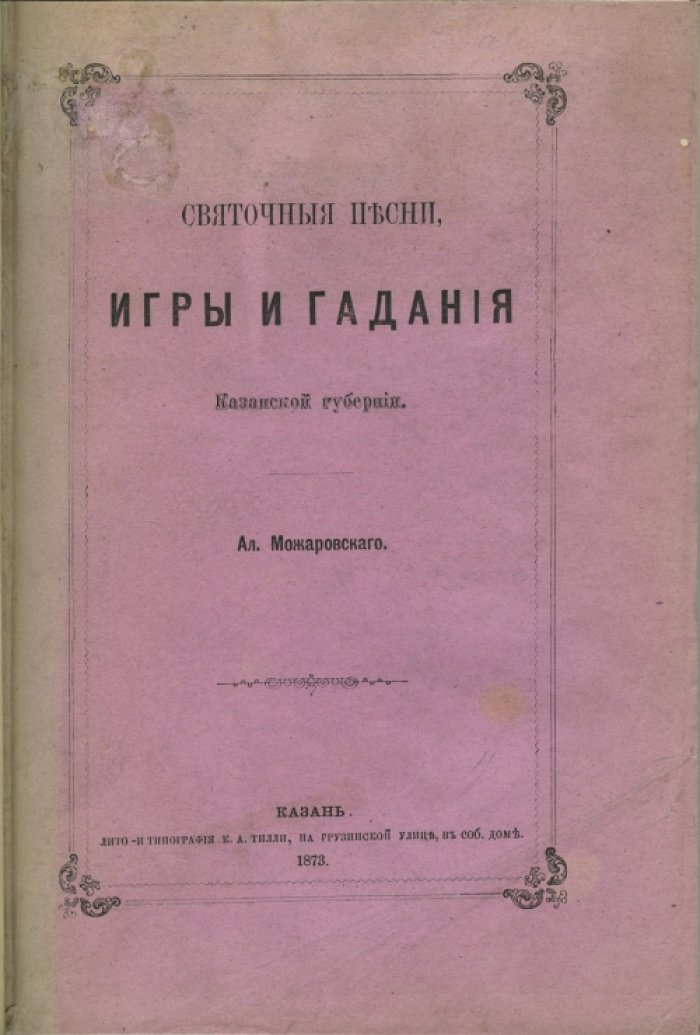 Святочные песни, игры, гадания и очерки Казанской губернии