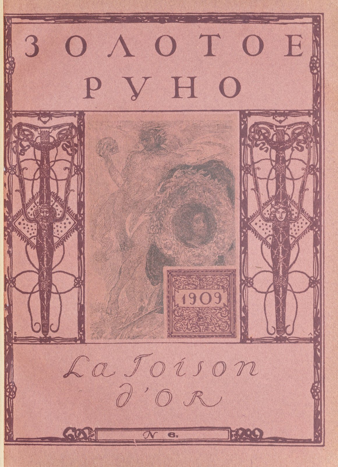 Журнал «Золотое руно». Полный комплект номеров за 1906–1909 гг. Роскошное иллюстрированное издание