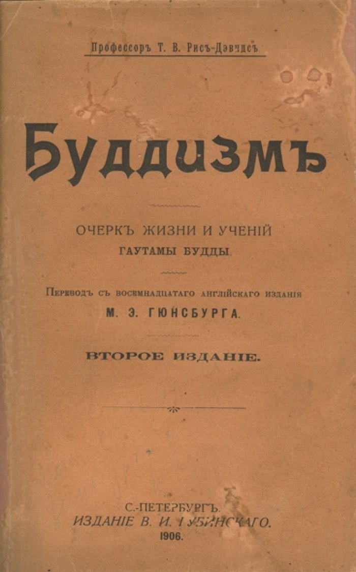 Буддизм: очерк жизни и учений Гаутамы Будды (пер. М.Э. Гюнсбурга)