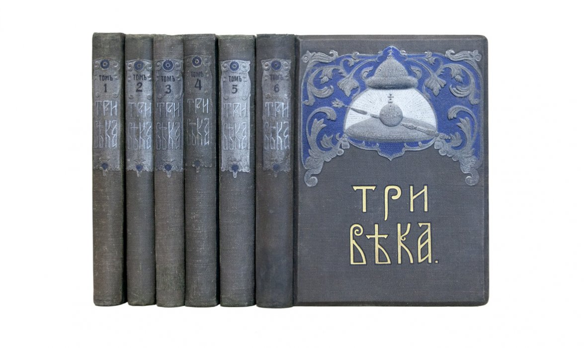«Три века» — полное издание к 300‑летию Дома Романовых (в 6 томах)