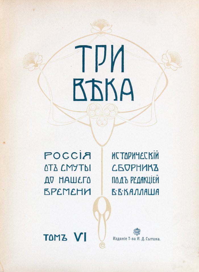 «Три века» — полное издание к 300‑летию Дома Романовых (в 6 томах)