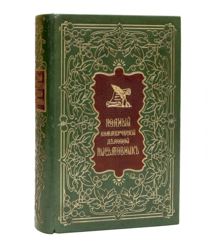 Полный коммерческий деловой письмовник: образцы личной и деловой переписки, акты, прошения, договоры и правила делового общения