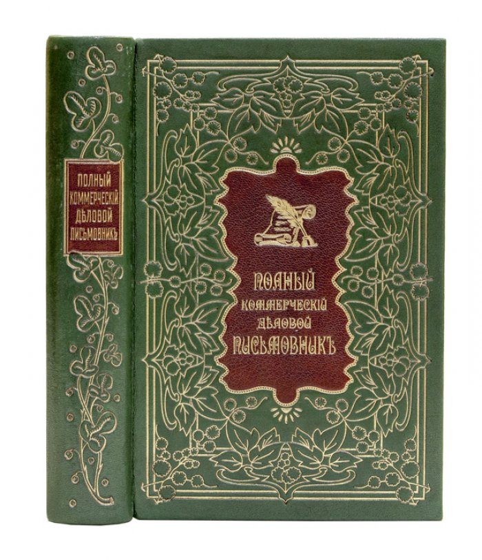 Полный коммерческий деловой письмовник: образцы личной и деловой переписки, акты, прошения, договоры и правила делового общения