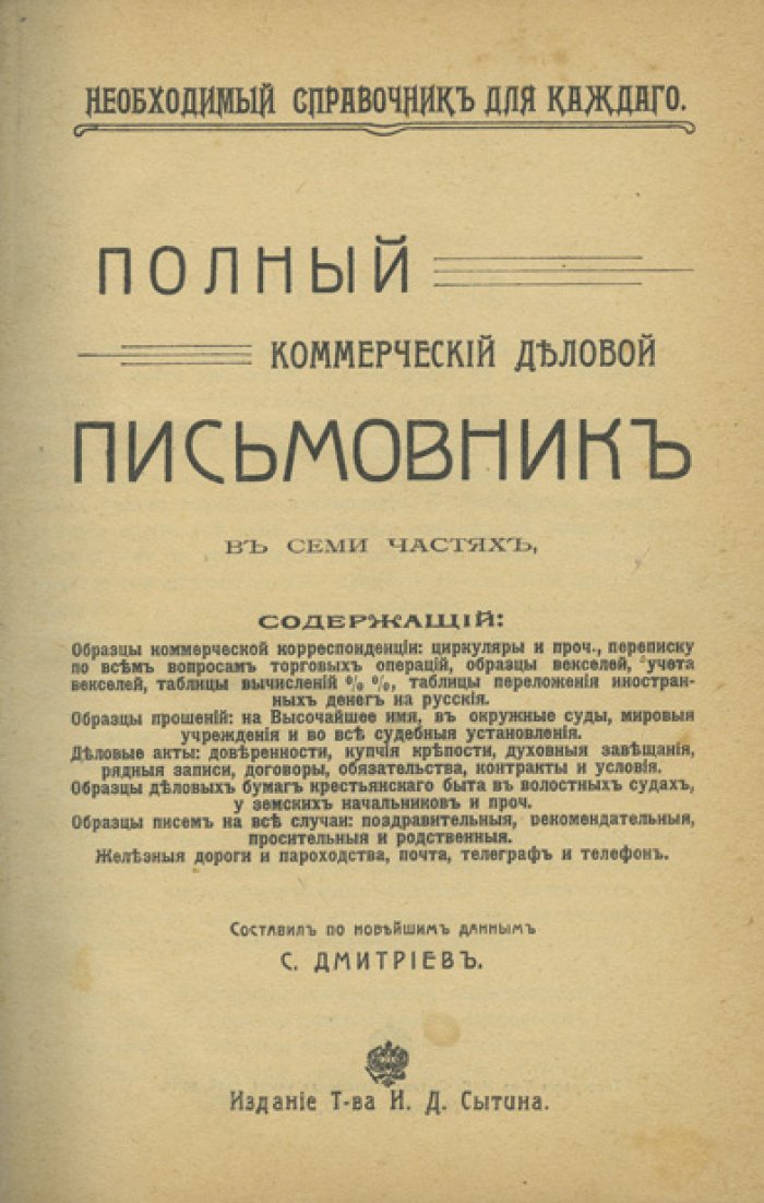 Полный коммерческий деловой письмовник: образцы личной и деловой переписки, акты, прошения, договоры и правила делового общения