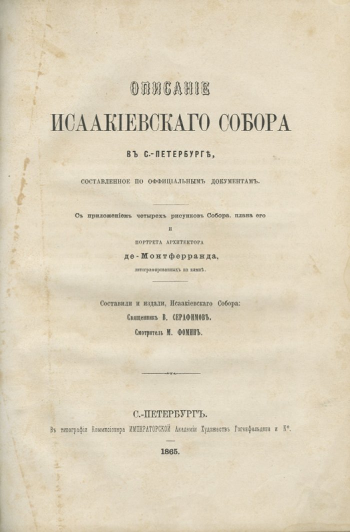 Описание Исаакиевского собора в Санкт-Петербурге по официальным документам