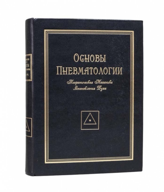 Основы пневматологии. Теоретическая механика становления духа (издание 1922 года)