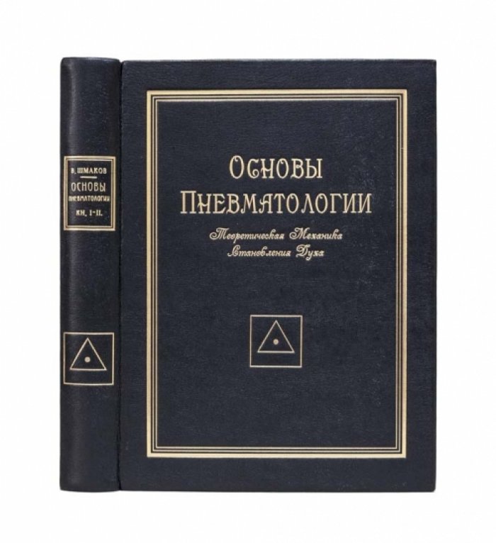 Основы пневматологии. Теоретическая механика становления духа (издание 1922 года)