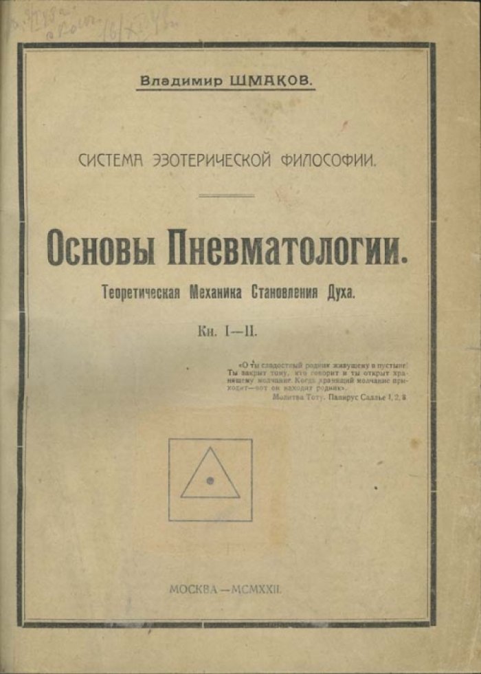 Основы пневматологии. Теоретическая механика становления духа (издание 1922 года)