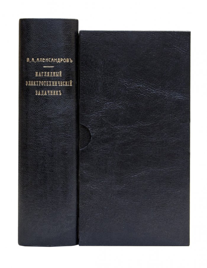 В. А. Александров. Наглядный электротехнический задачник (комплект из 3 частей): постоянный и переменный ток, расчет и монтаж
