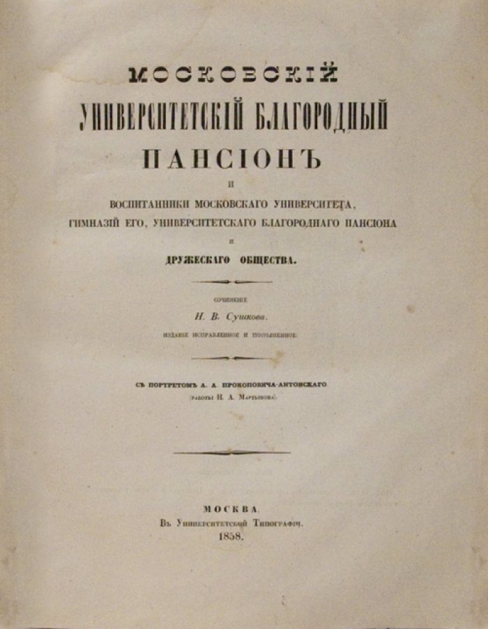 Московский Университетский Благородный пансион и воспитанники Московского университета, гимназий при Нем и дружеского общества (историческое исследование)