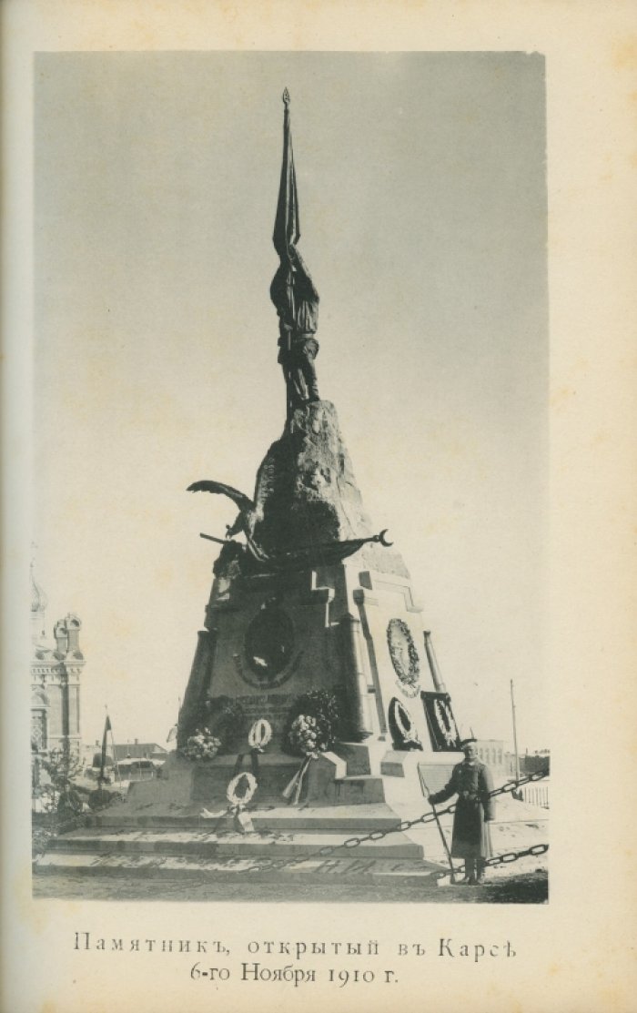 Карские торжества в 1910 году и четыре штурма Карса: исторический очерк В. А. Потто