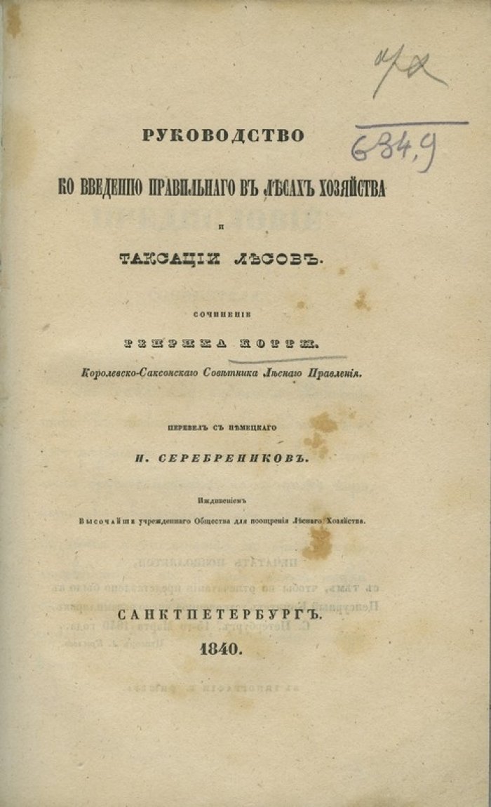 Генрих Котта. Руководство по введению правильного лесного хозяйства и таксации лесов (практическое пособие)