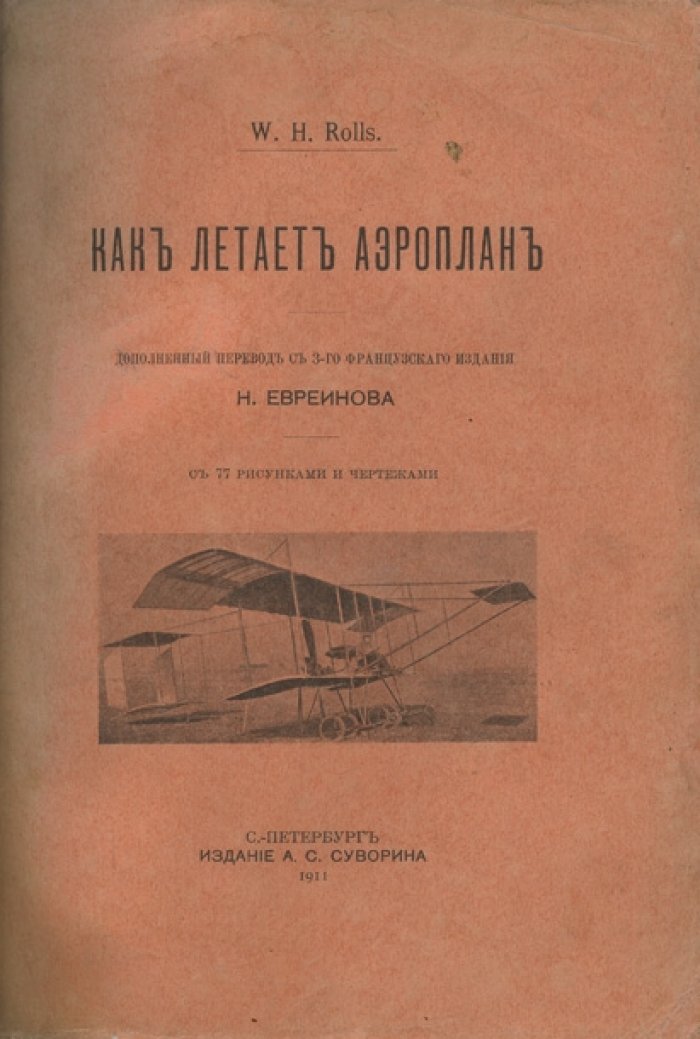 Как летает аэроплан. Очерк воздухоплавания и устройство авиационных машин (с конца XIX — начала XX века)