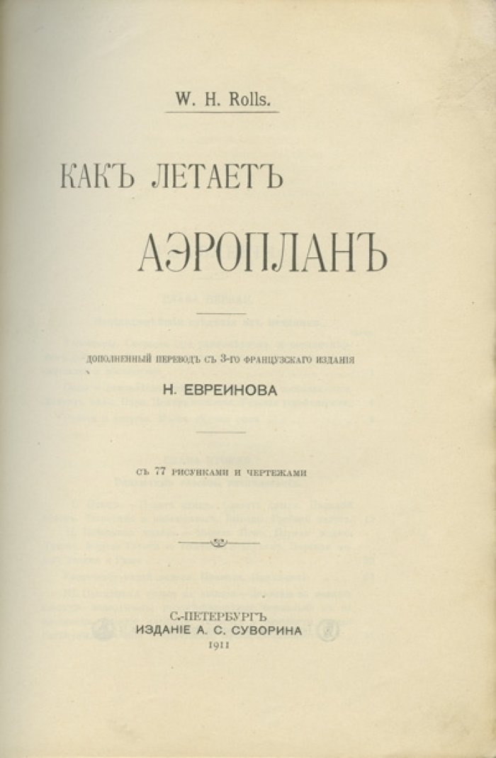 Как летает аэроплан. Очерк воздухоплавания и устройство авиационных машин (с конца XIX — начала XX века)
