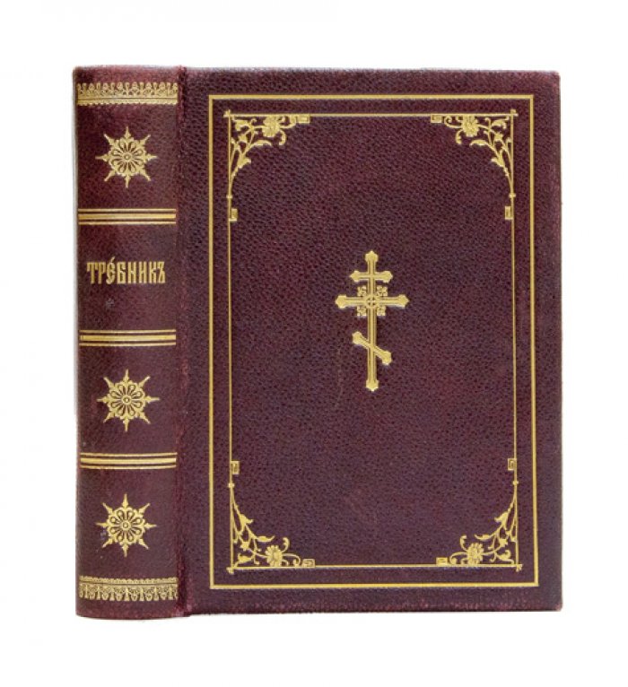 Требник (чинопоследования таинств и священнодействий). Синодальное издание 1911 года