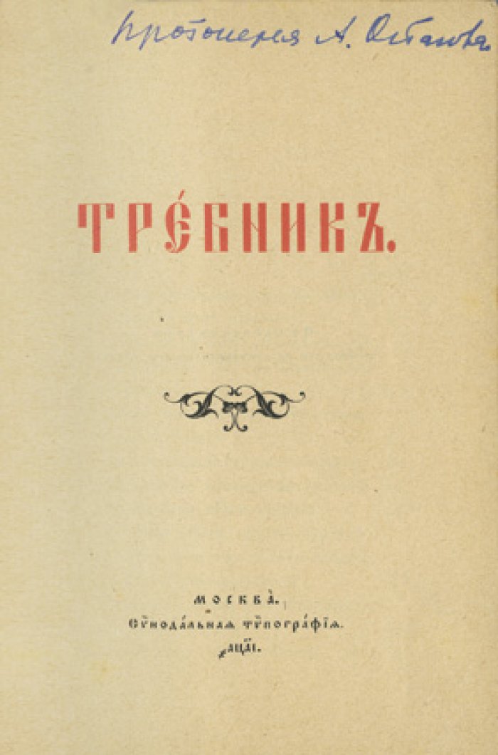 Требник (чинопоследования таинств и священнодействий). Синодальное издание 1911 года
