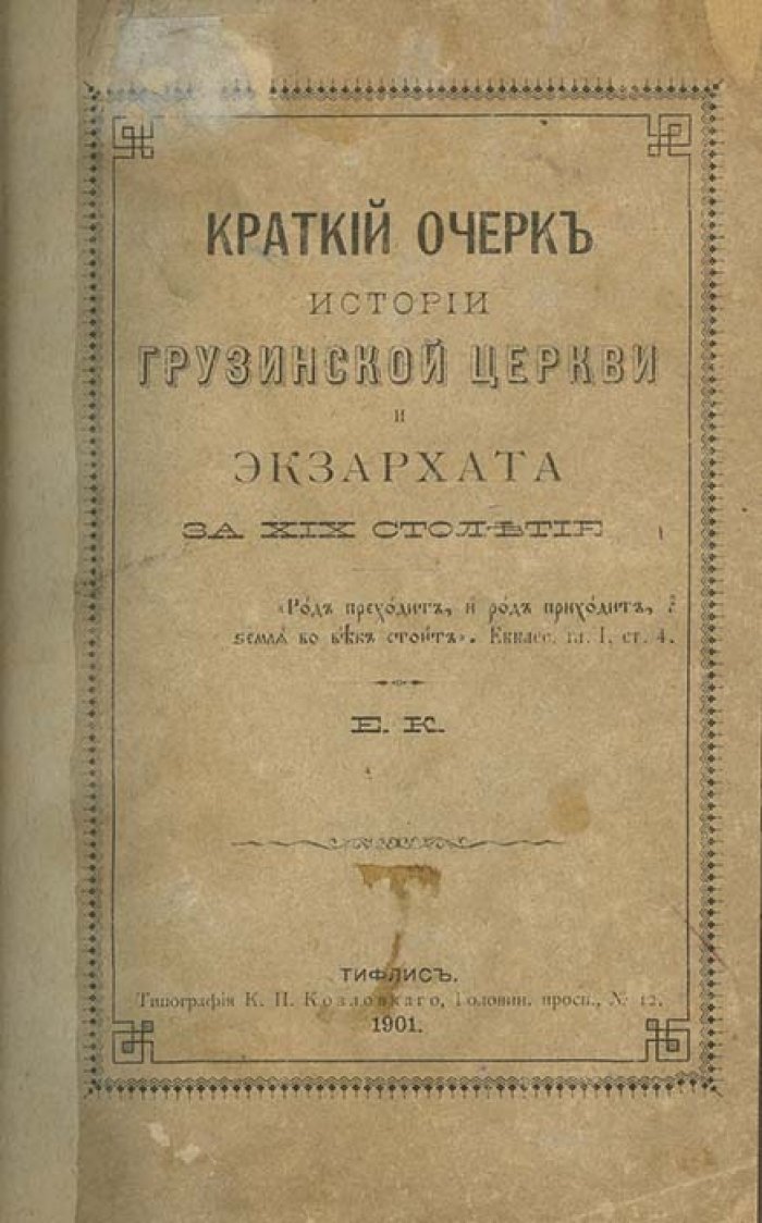 Кирион. Краткий очерк истории грузинской церкви и экзархата за XIX столетие