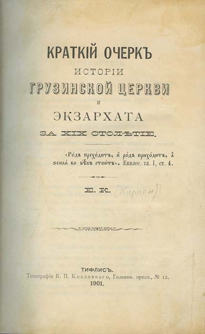 Кирион. Краткий очерк истории грузинской церкви и экзархата за XIX столетие