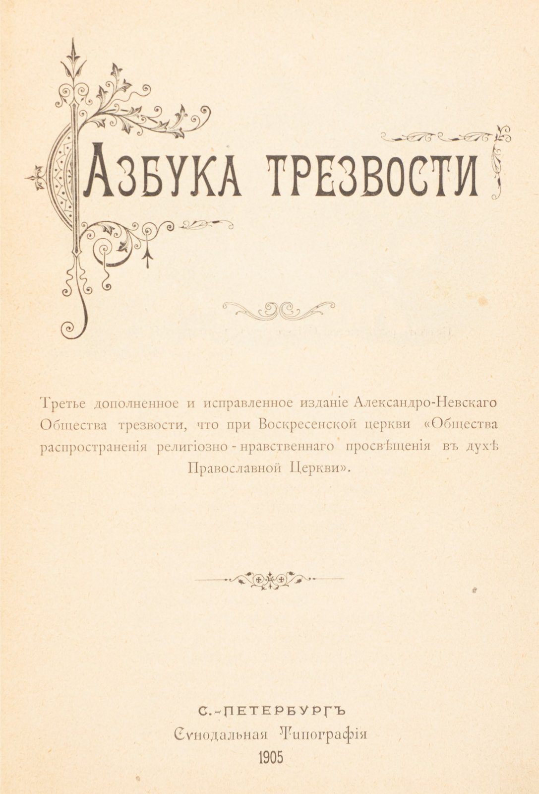 Азбука трезвости: нравственные наставления против пьянства (сборник стихов и статей)
