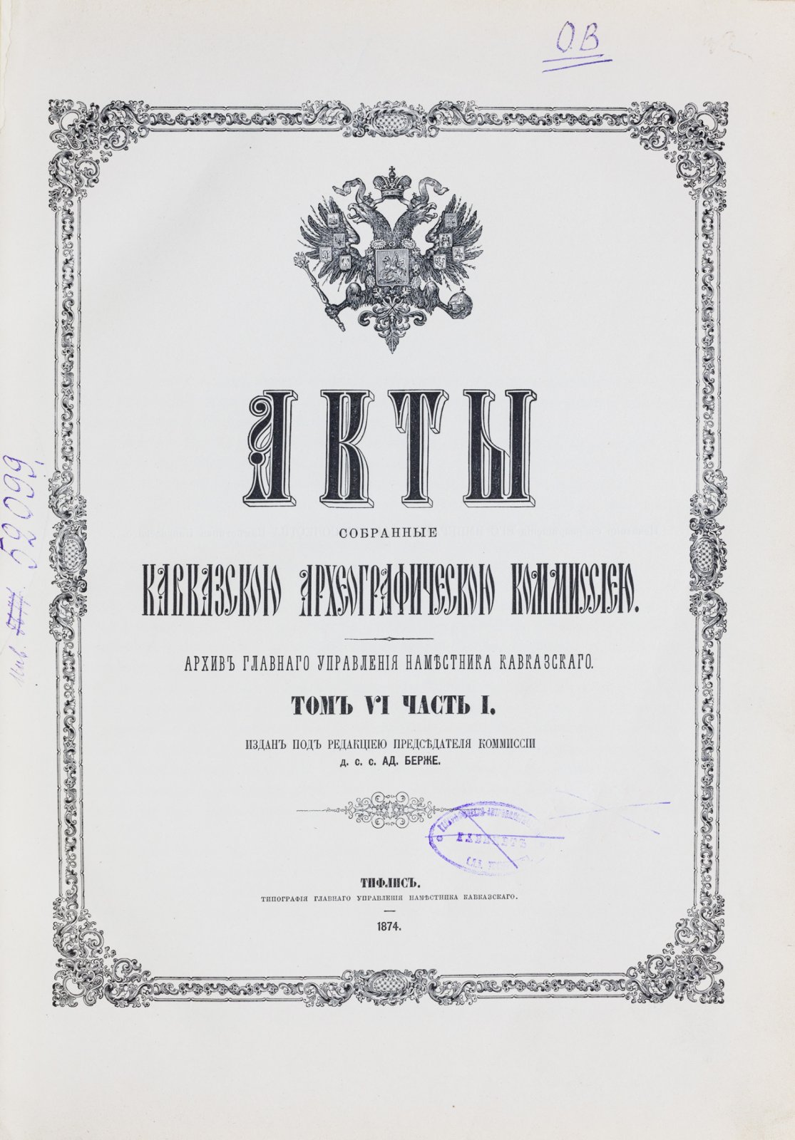Акты Кавказской археографической комиссии. Том 6, часть 1: Кавказ и Закавказье в период управления генерала от инфантерии А. П. Ермолова (1816–1827)