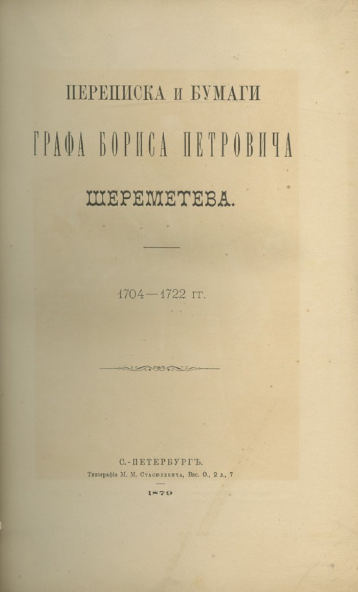 Переписка и бумаги графа Бориса Петровича Шереметева (1704–1722). Документы по государственной и дипломатической деятельности сподвижника Петра I