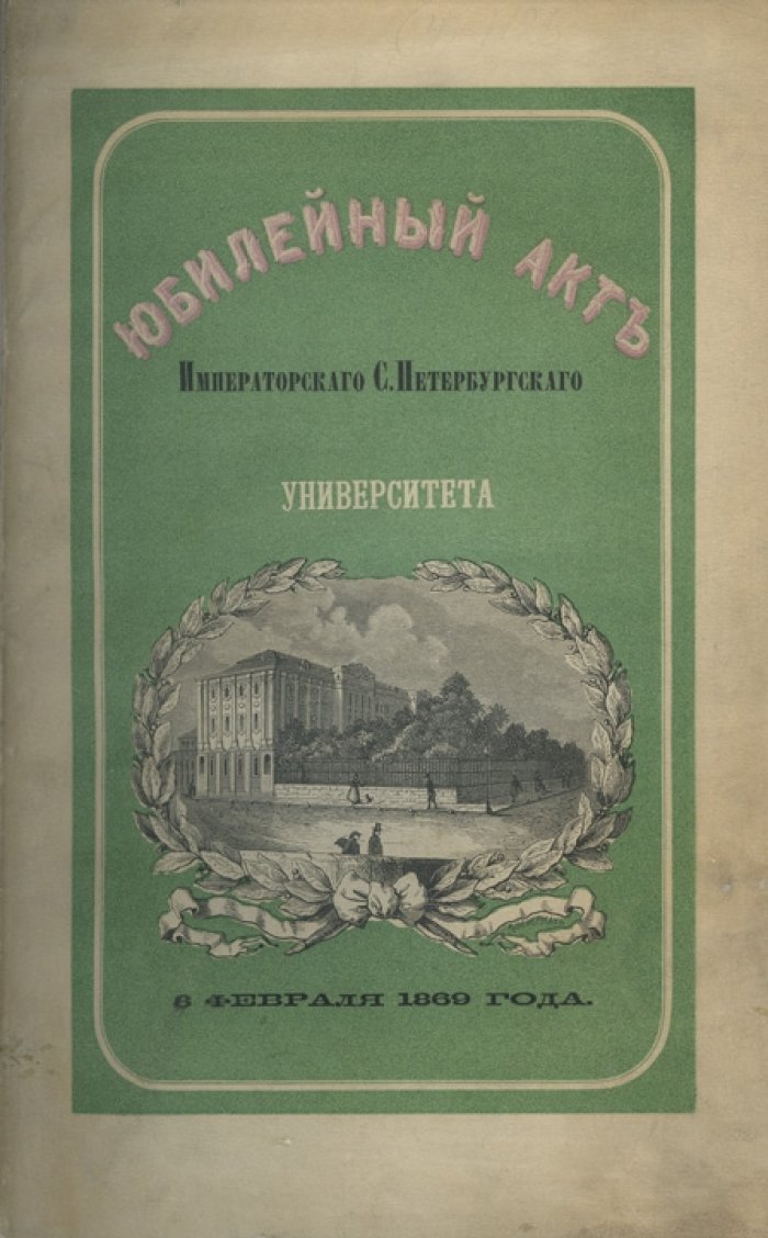 Юбилейный акт Императорского Санкт-Петербургского университета: 8 февраля 1869 года (торжества, поздравления и университетский гимн)