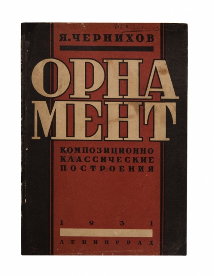 Орнамент. Графические принципы и проектные рисунки (1930)