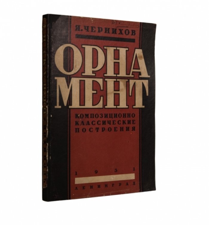 Орнамент. Графические принципы и проектные рисунки (1930)