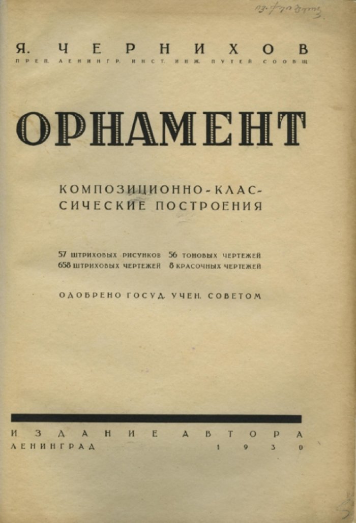 Орнамент. Графические принципы и проектные рисунки (1930)