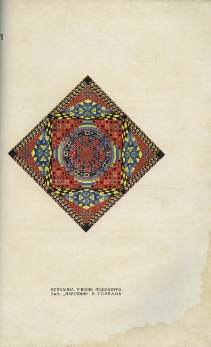 Орнамент. Графические принципы и проектные рисунки (1930)
