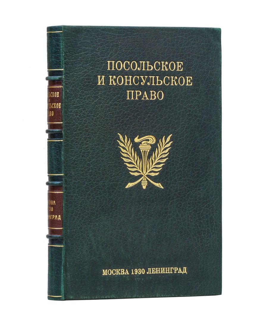 Польское и консульское право. Очерки по посольскому и консульскому институтам