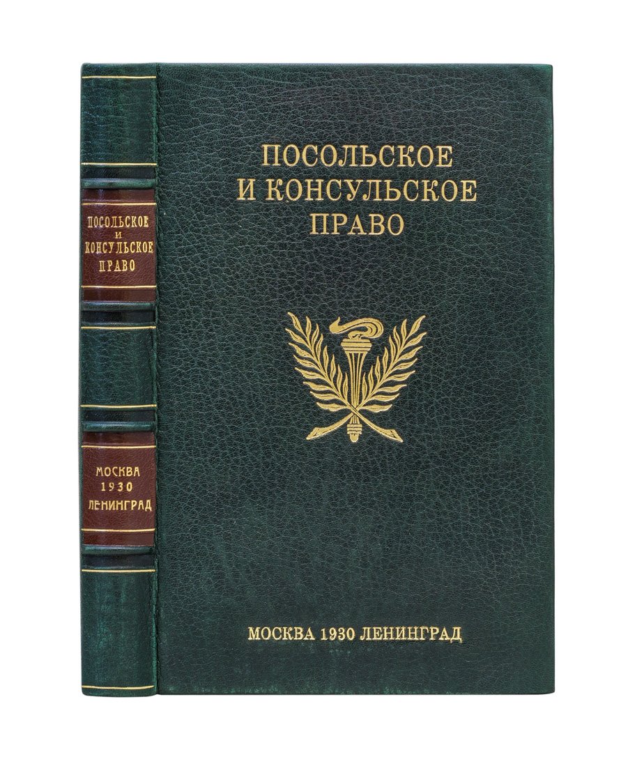 Польское и консульское право. Очерки по посольскому и консульскому институтам