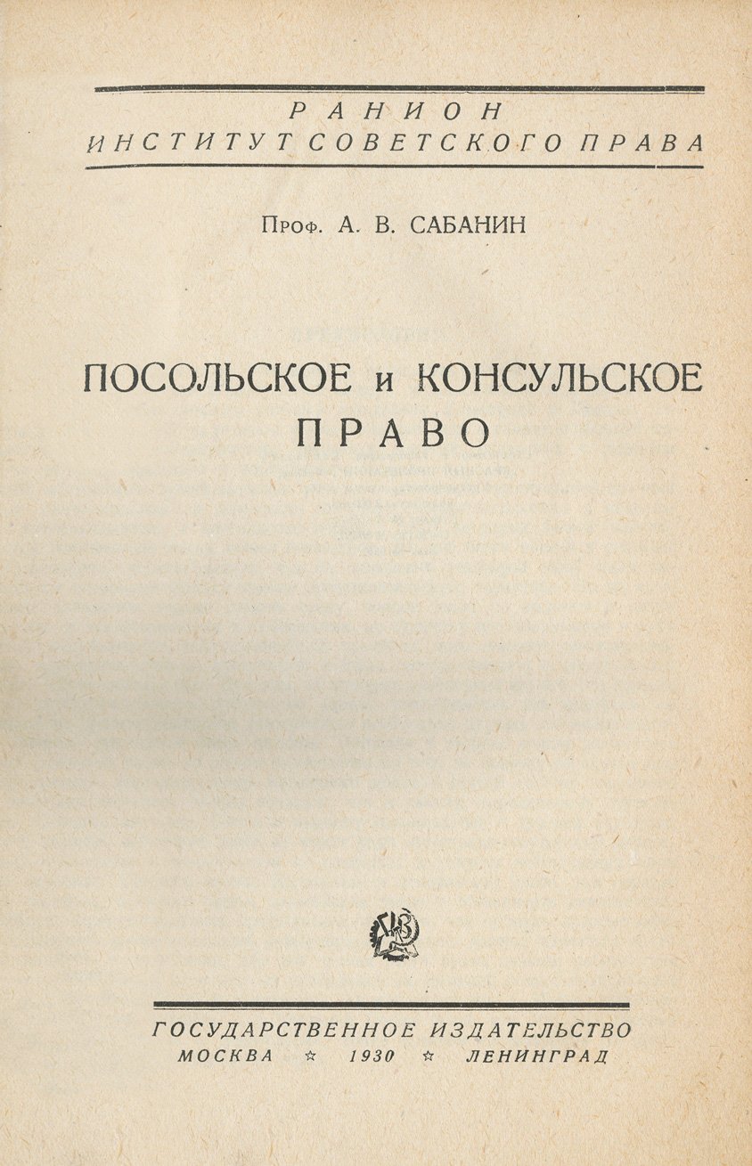 Польское и консульское право. Очерки по посольскому и консульскому институтам