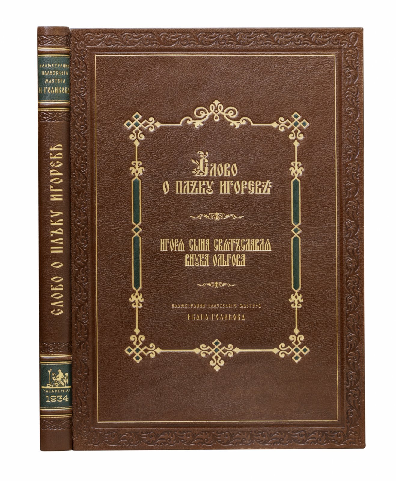Слово о полку Игореве: древнерусский текст с иллюстрациями Ивана Голикова (подарочное издание Academia, 1934)