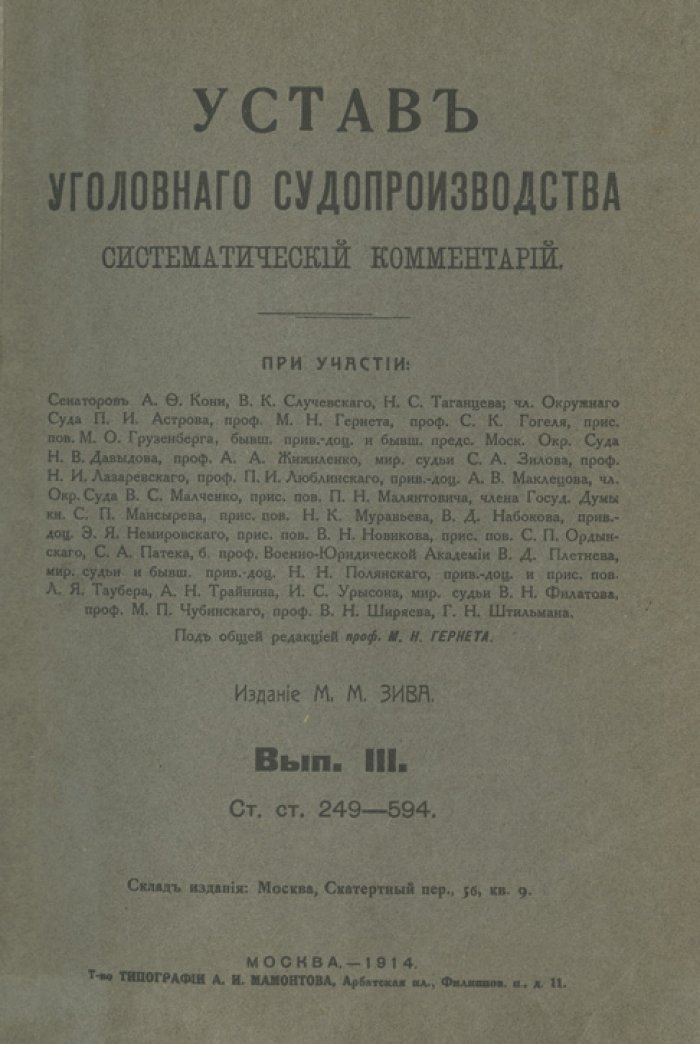Устав уголовного судопроизводства. Систематический комментарий. Комплект выпусков 1–5 (в 2 книгах)