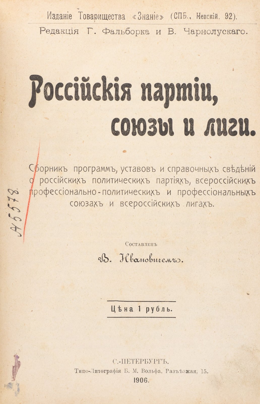Российские политические партии, союзы и лиги (сборник программ, уставов и справочных сведений) — 1906