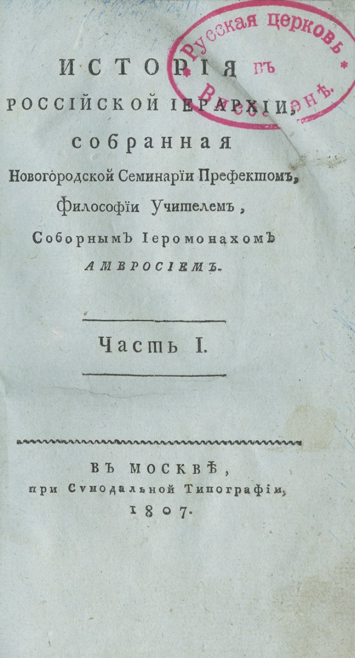 История Российской иерархии (в 7 книгах). Ч. 1–6