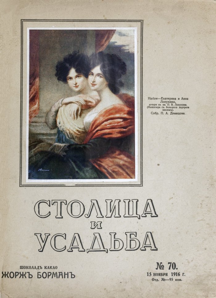«Столица и усадьба». Журнал красивой жизни. Полный комплект №1–90 (1913–1917)