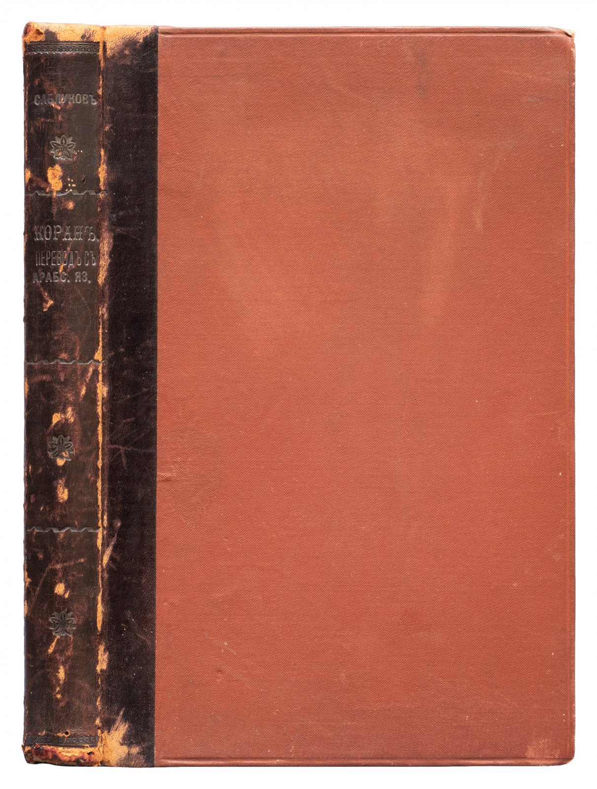Коран (перевод с арабского) — 3-е издание, Казань, 1907