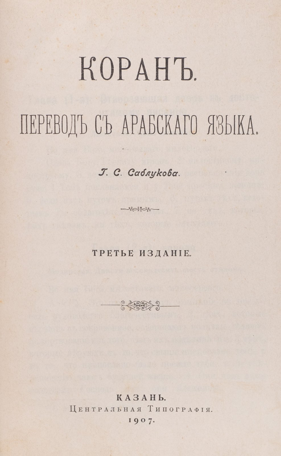 Коран (перевод с арабского) — 3-е издание, Казань, 1907