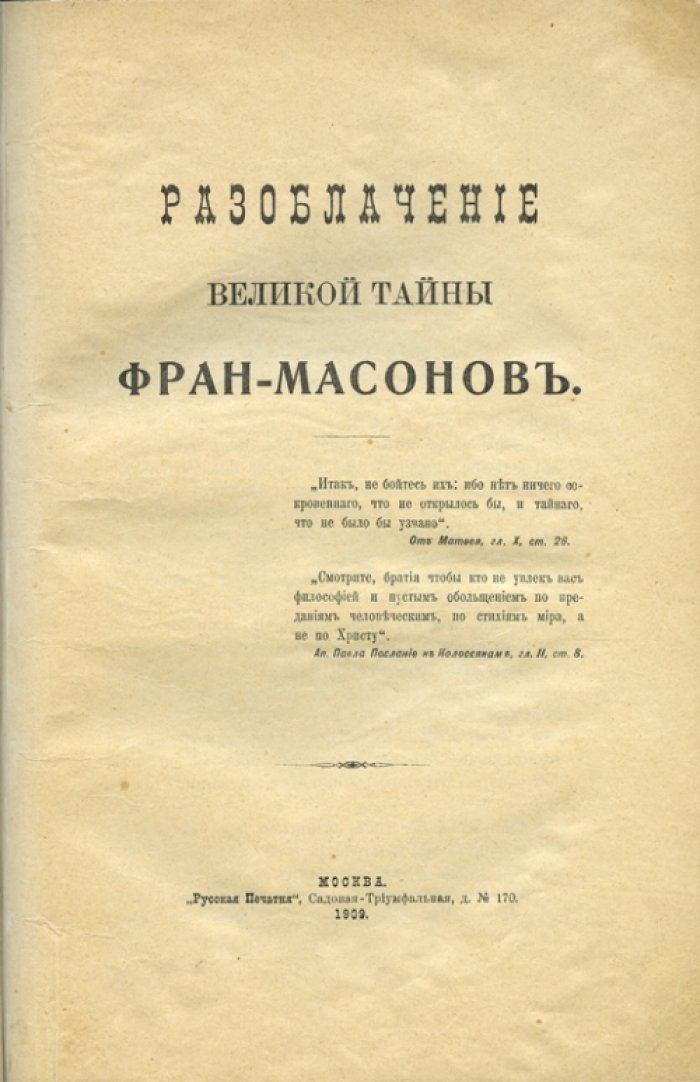Философов А.Д. Разоблачение великой тайны франкмасонов (из бумаг О.А. Пржецлавского)