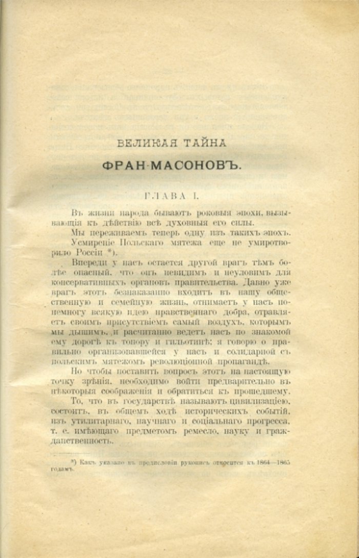 Философов А.Д. Разоблачение великой тайны франкмасонов (из бумаг О.А. Пржецлавского)